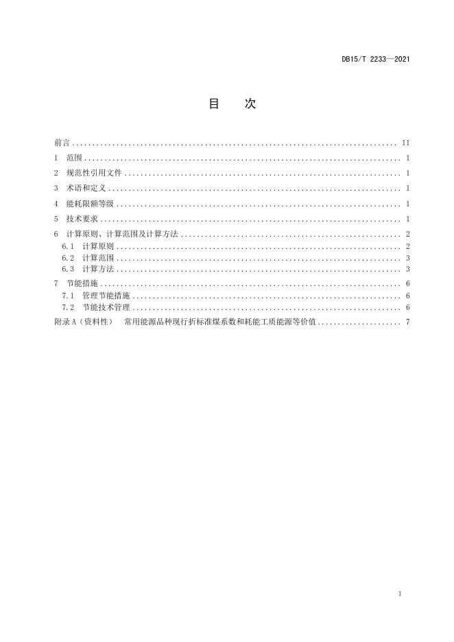 DB15/T 2233-2021 标准预览