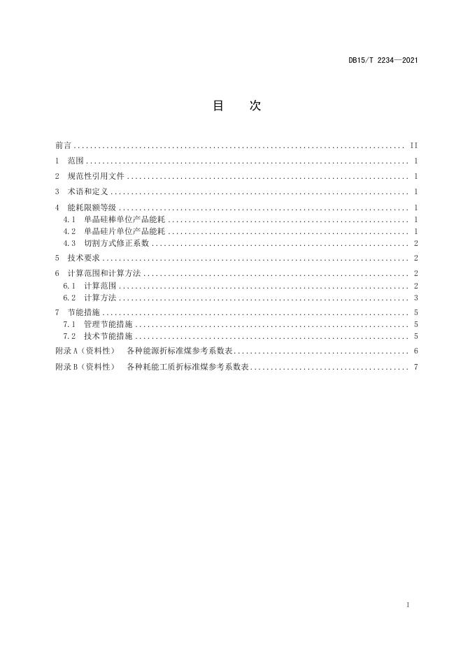 DB15/T 2234-2021 标准预览
