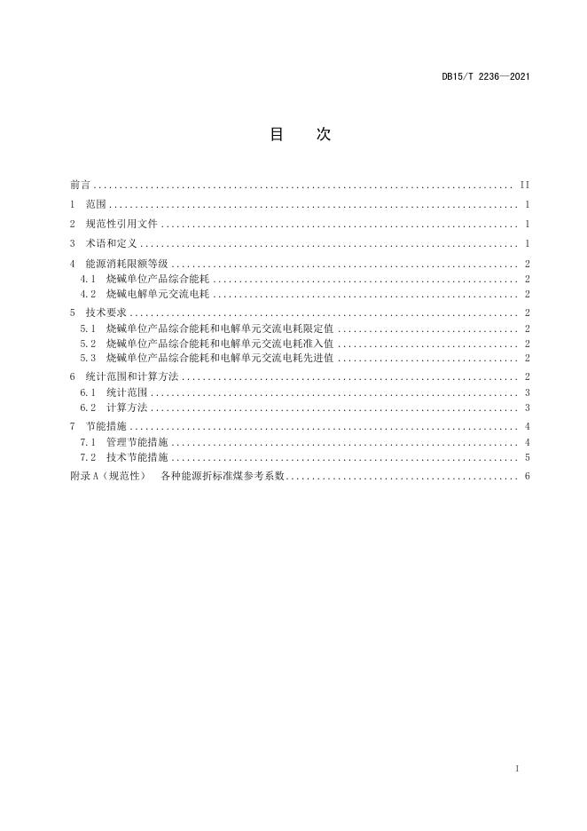 DB15/T 2236-2021 标准预览