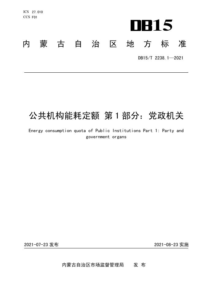 DB15/T 2238.1-2021 标准预览