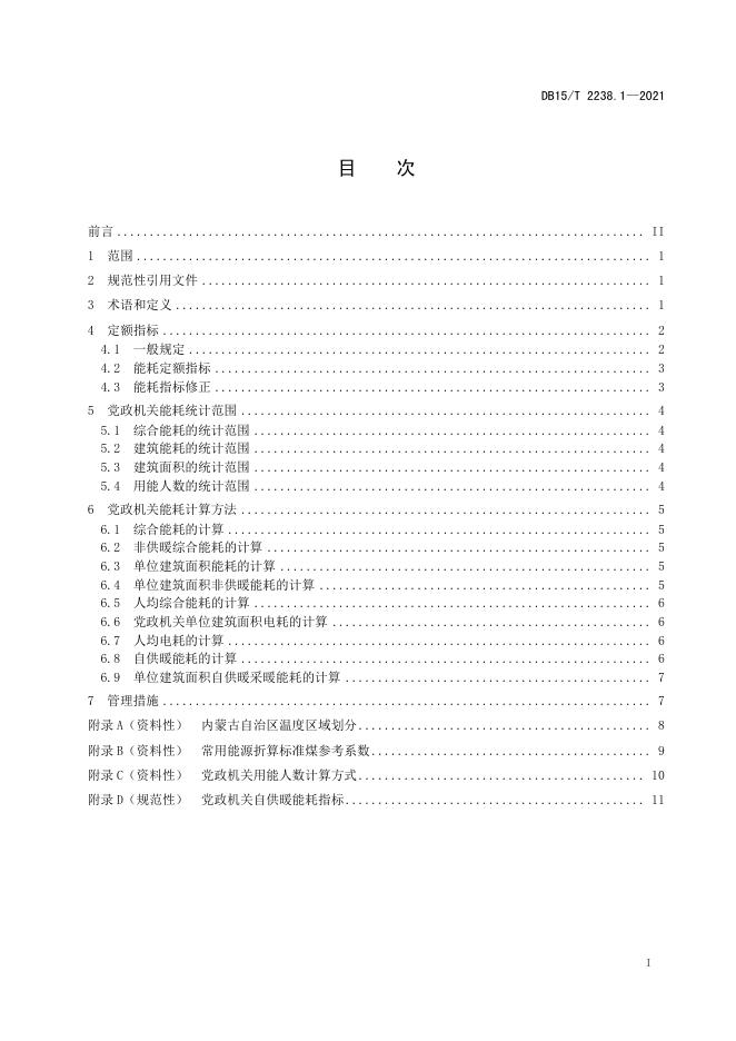 DB15/T 2238.1-2021 标准预览