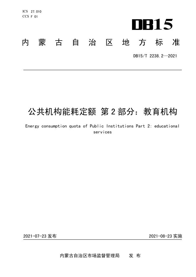 DB15/T 2238.2-2021 标准预览