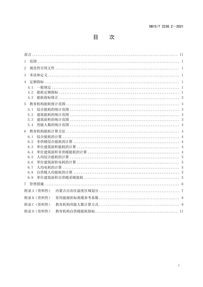DB15/T 2238.2-2021 标准预览