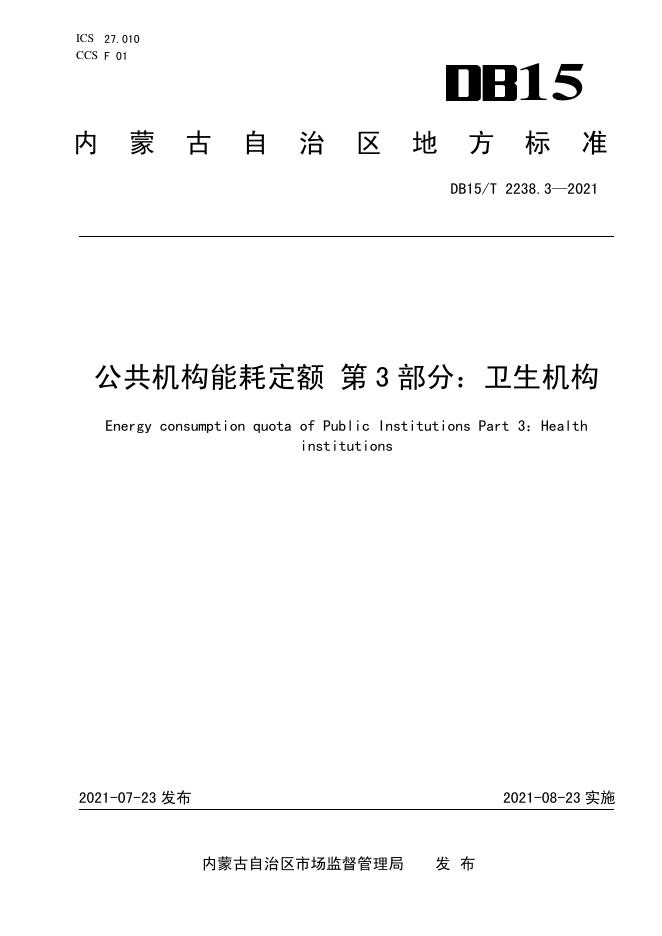 DB15/T 2238.3-2021 标准预览