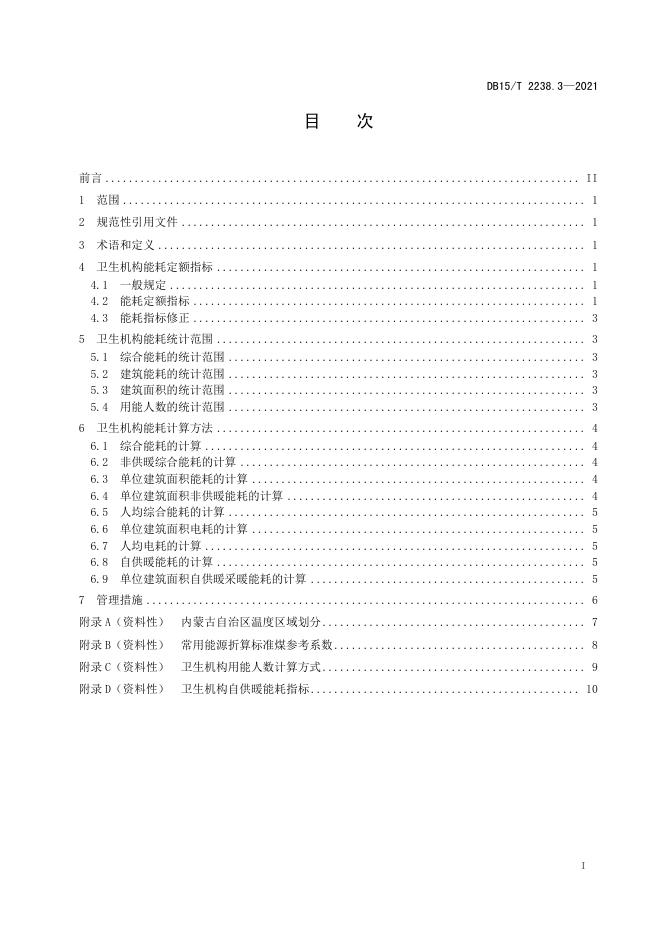 DB15/T 2238.3-2021 标准预览