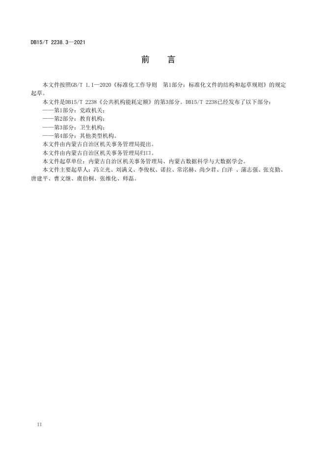 DB15/T 2238.3-2021 标准预览