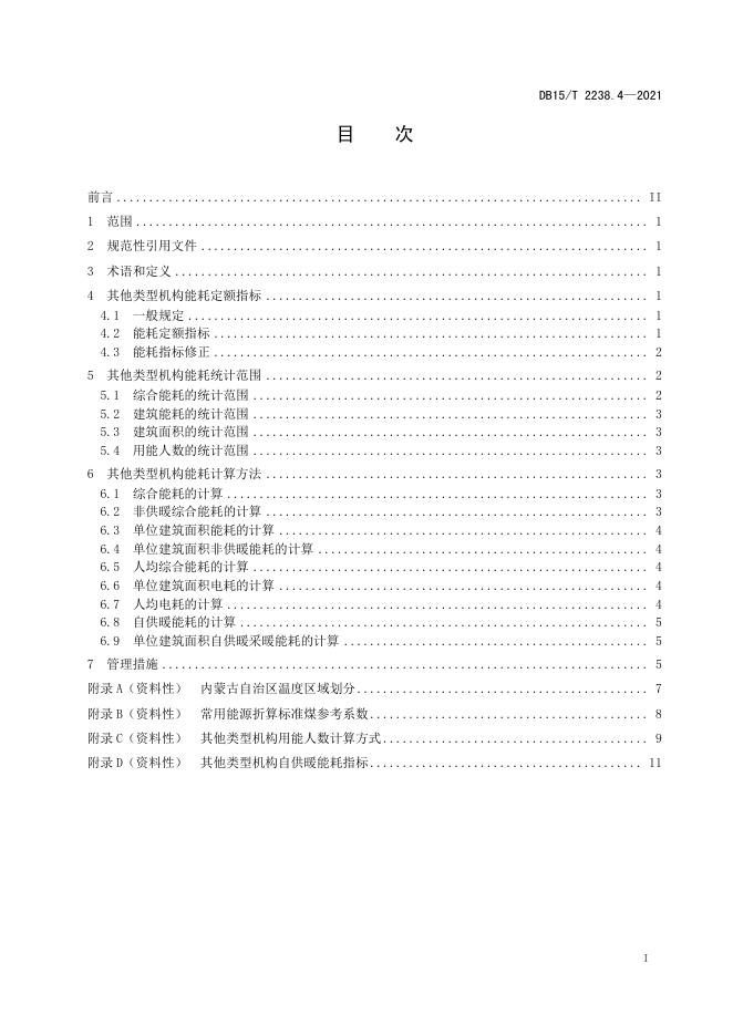 DB15/T 2238.4-2021 标准预览