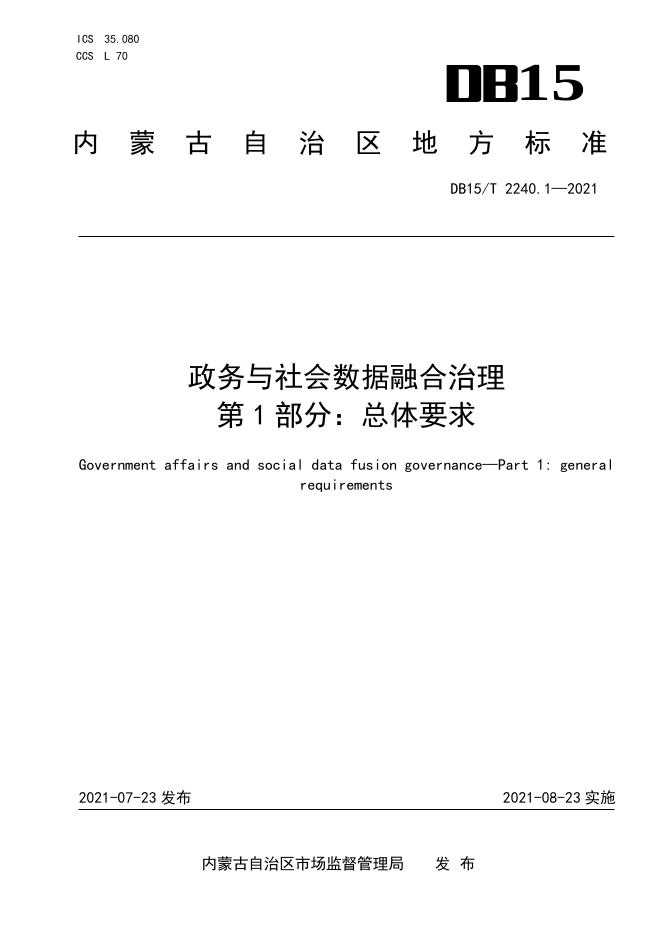 DB15/T 2240.1-2021 标准预览