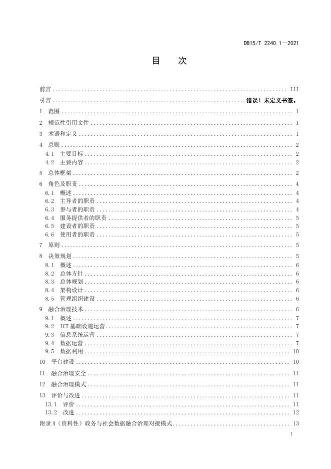 DB15/T 2240.1-2021 标准预览