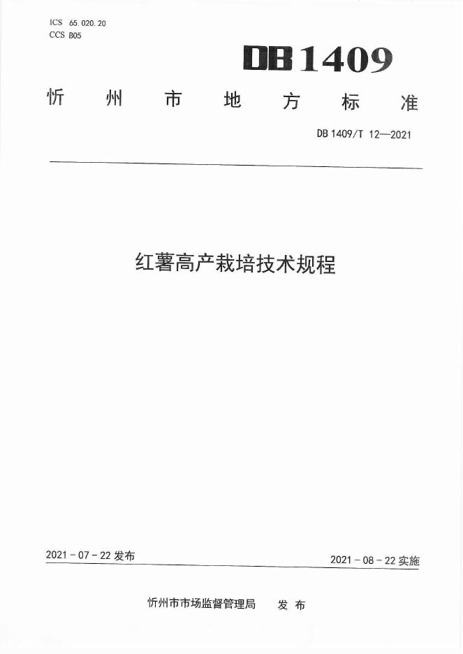 DB1409/T 12-2021 标准预览