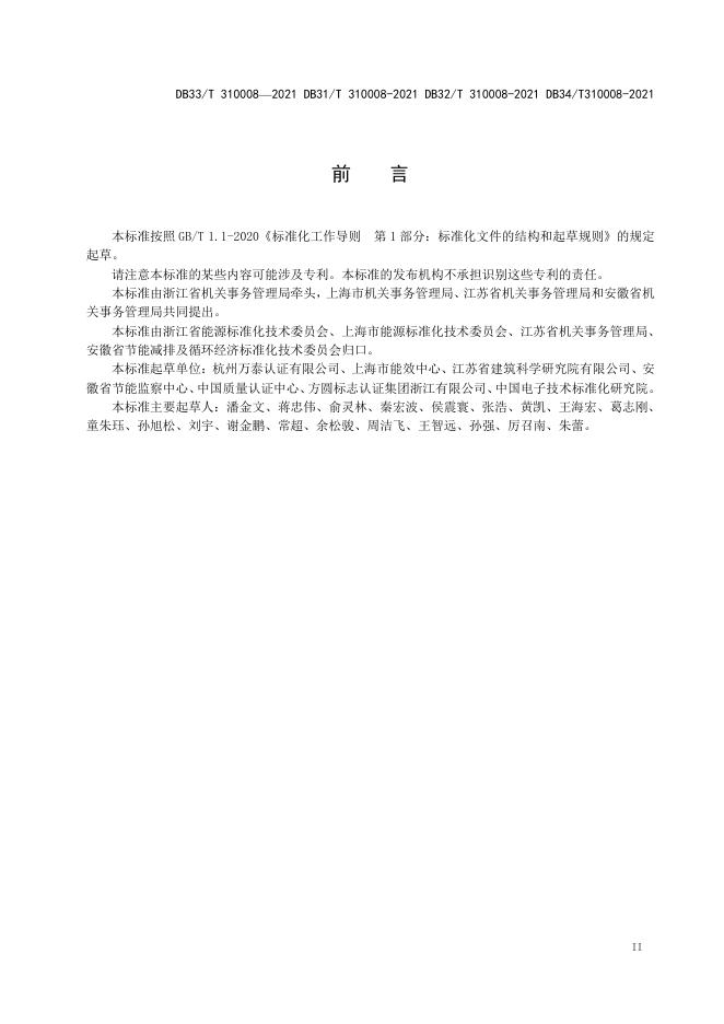 DB32/T 310008-2021 标准预览
