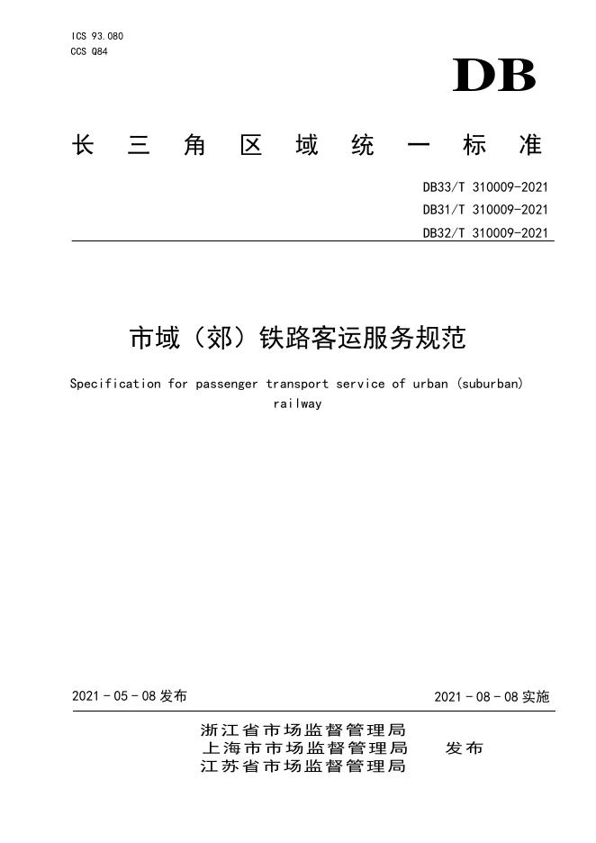 DB32/T 310009-2021 标准预览