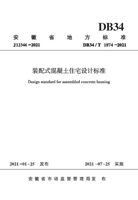 DB34/T 1874-2021 标准预览
