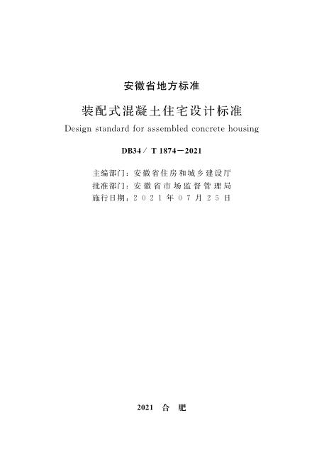 DB34/T 1874-2021 标准预览