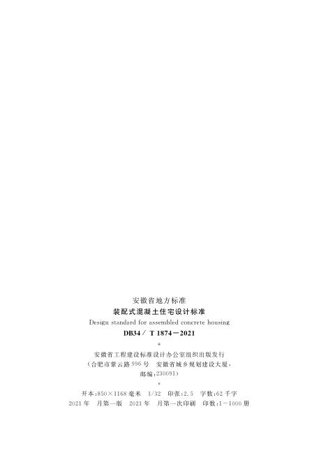 DB34/T 1874-2021 标准预览