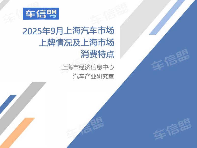 乘联会：2025年9月份上海汽车市场上牌情况报告