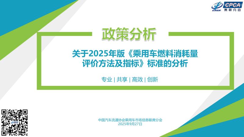 乘联会：关于2025年版《乘用车燃料消耗量评价方法及指标》标准的分析报告