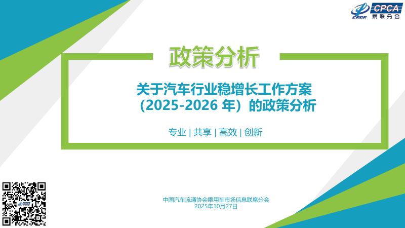 乘联会：关于汽车行业稳增长工作方案（2025-2026 年）政策分析报告