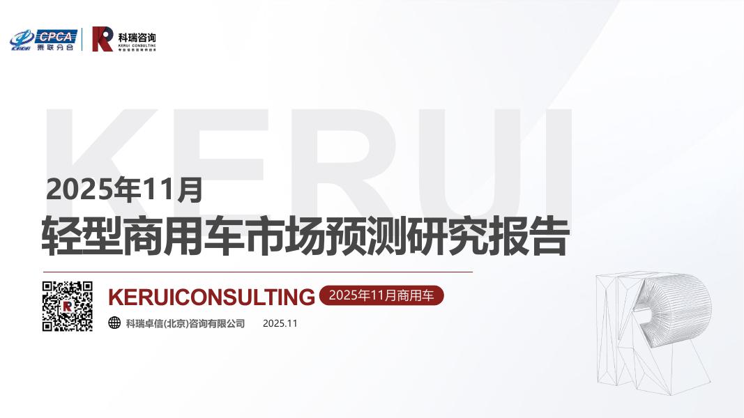科瑞咨询：2025年11月轻型商用车市场预测研究报告