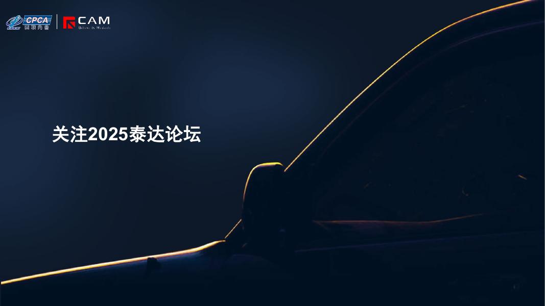 乘联会：关注2025泰达论坛报告