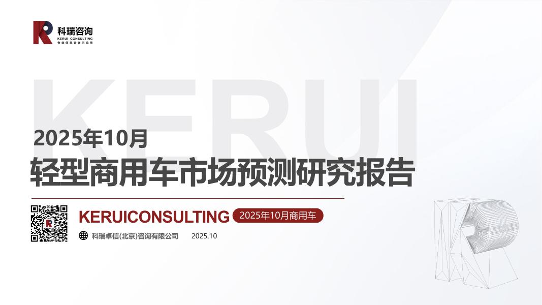 科瑞咨询：2025年10月轻型商用车市场预测研究报告