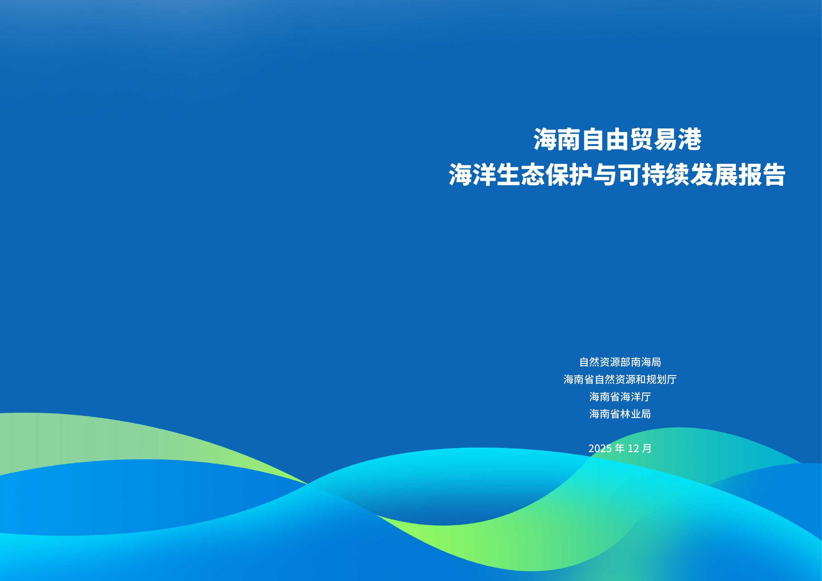 自然资源部海南局：2025年海南自由贸易港海洋生态保护与可持续发展报告
