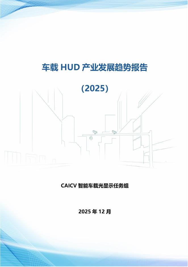 CAICV智能车载光显示任务组：车载HUD产业发展趋势报告（2025）