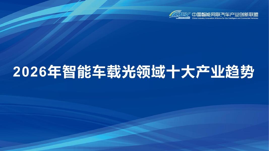 CAICV智能车载光显示任务组：2026年智能车载光领域十大产业趋势报告