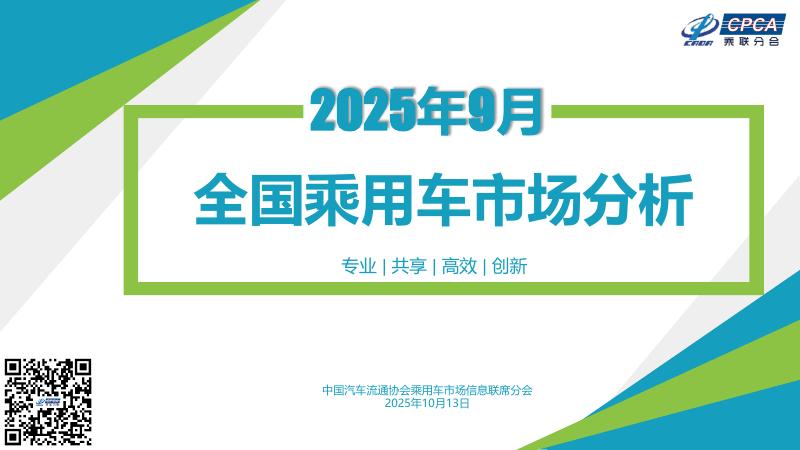 乘联会：2025年9月份全国乘用车市场分析报告