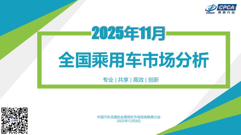 乘联会：2025年11月份全国乘用车市场分析报告