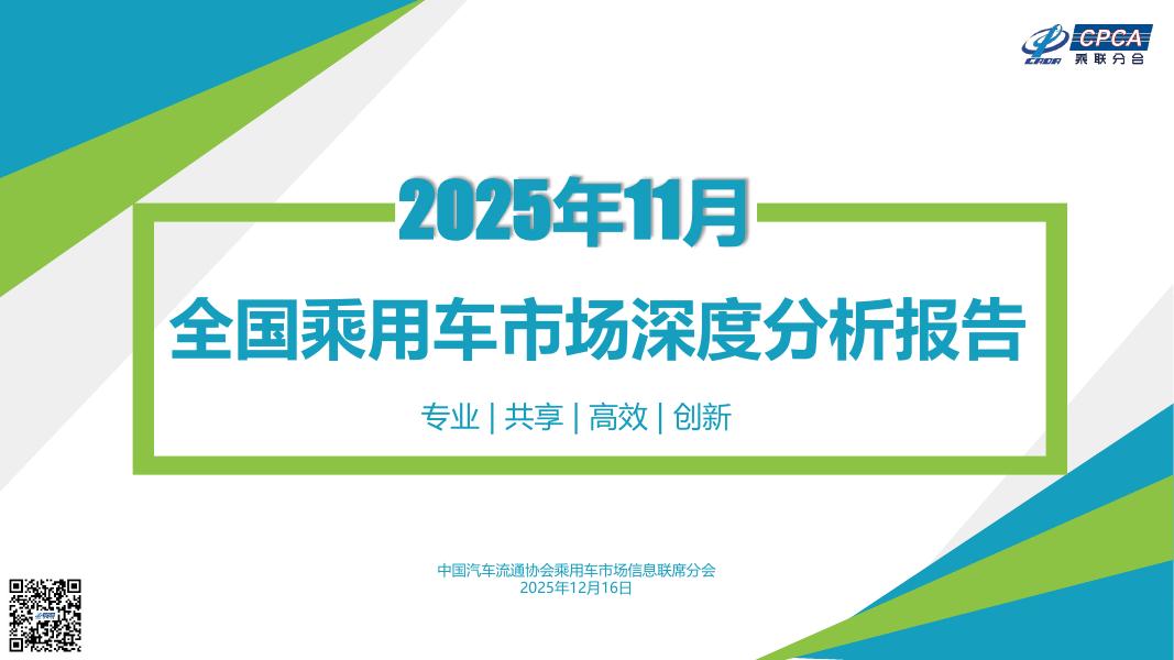 乘联会：2025年11月份全国乘用车市场深度分析报告