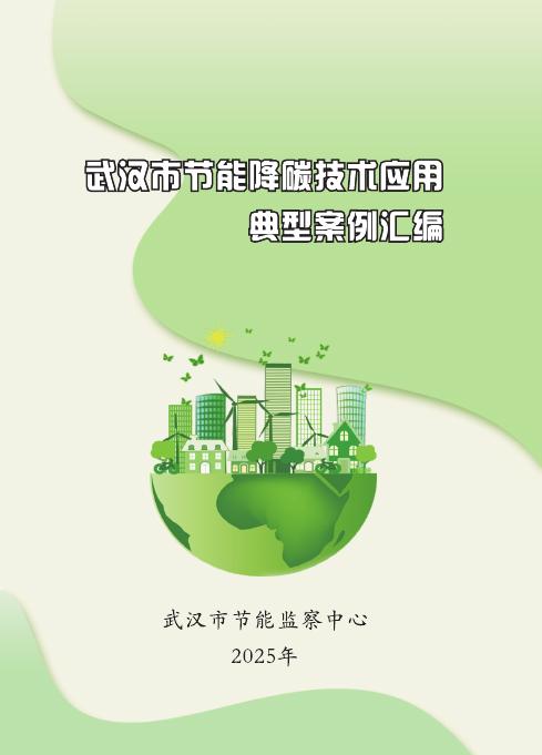 武汉市节能监察中心：2025年武汉市节能降碳技术应用典型案例汇编