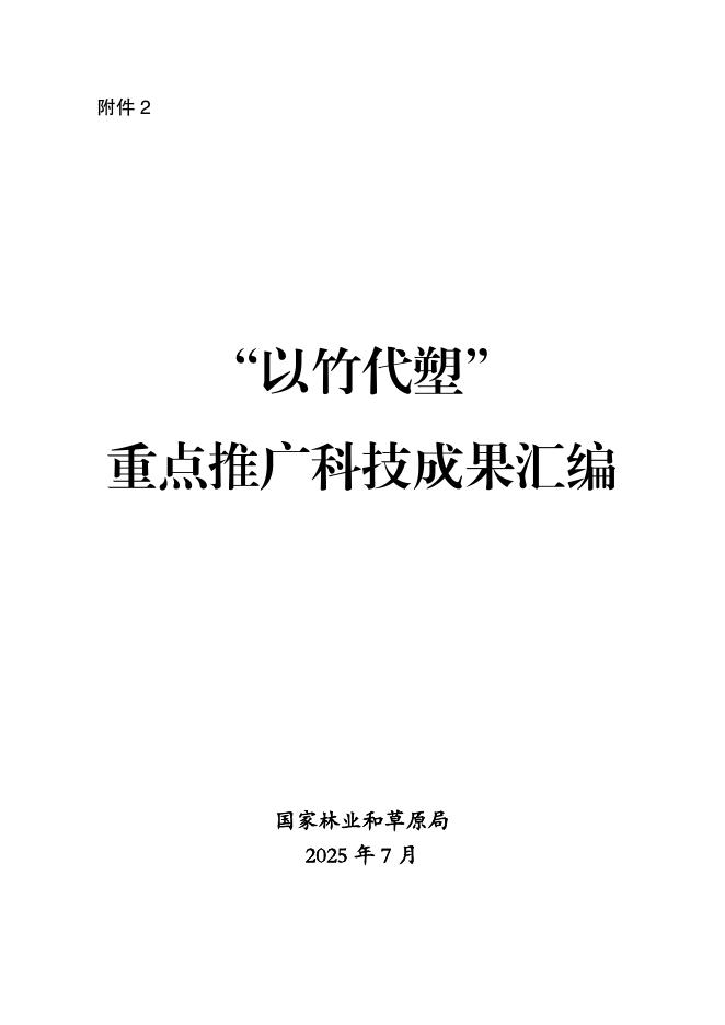 国家林草局：2025“以竹代塑”重点推广科技成果汇编