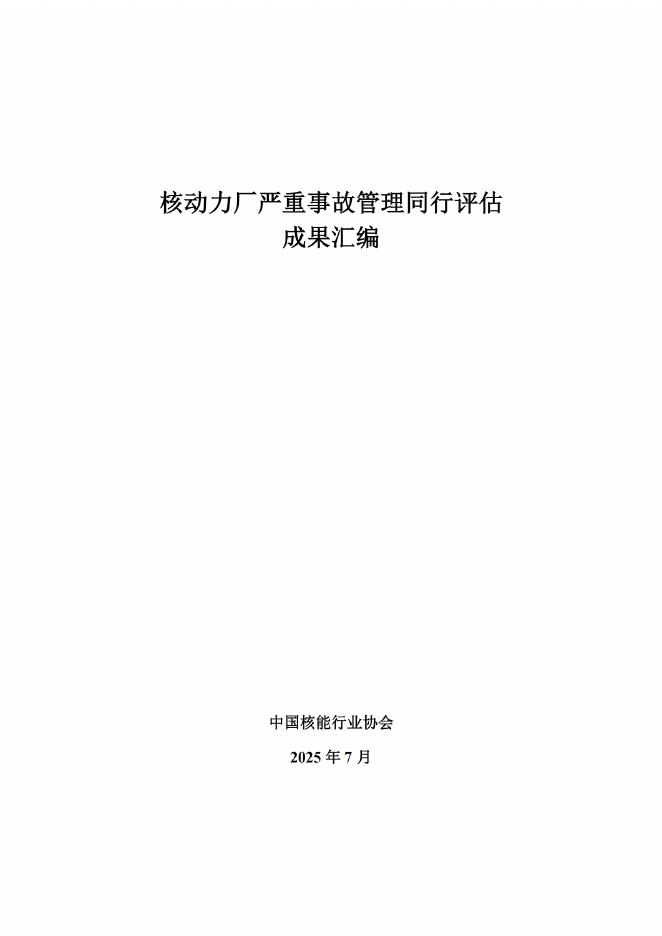 中国核能行业协会：2025年核动力厂严重事故管理同行评估成果汇编