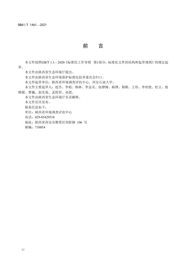 DB61/T 1461-2021 标准预览
