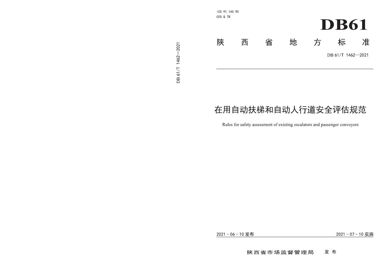 DB61/T 1462-2021 标准预览
