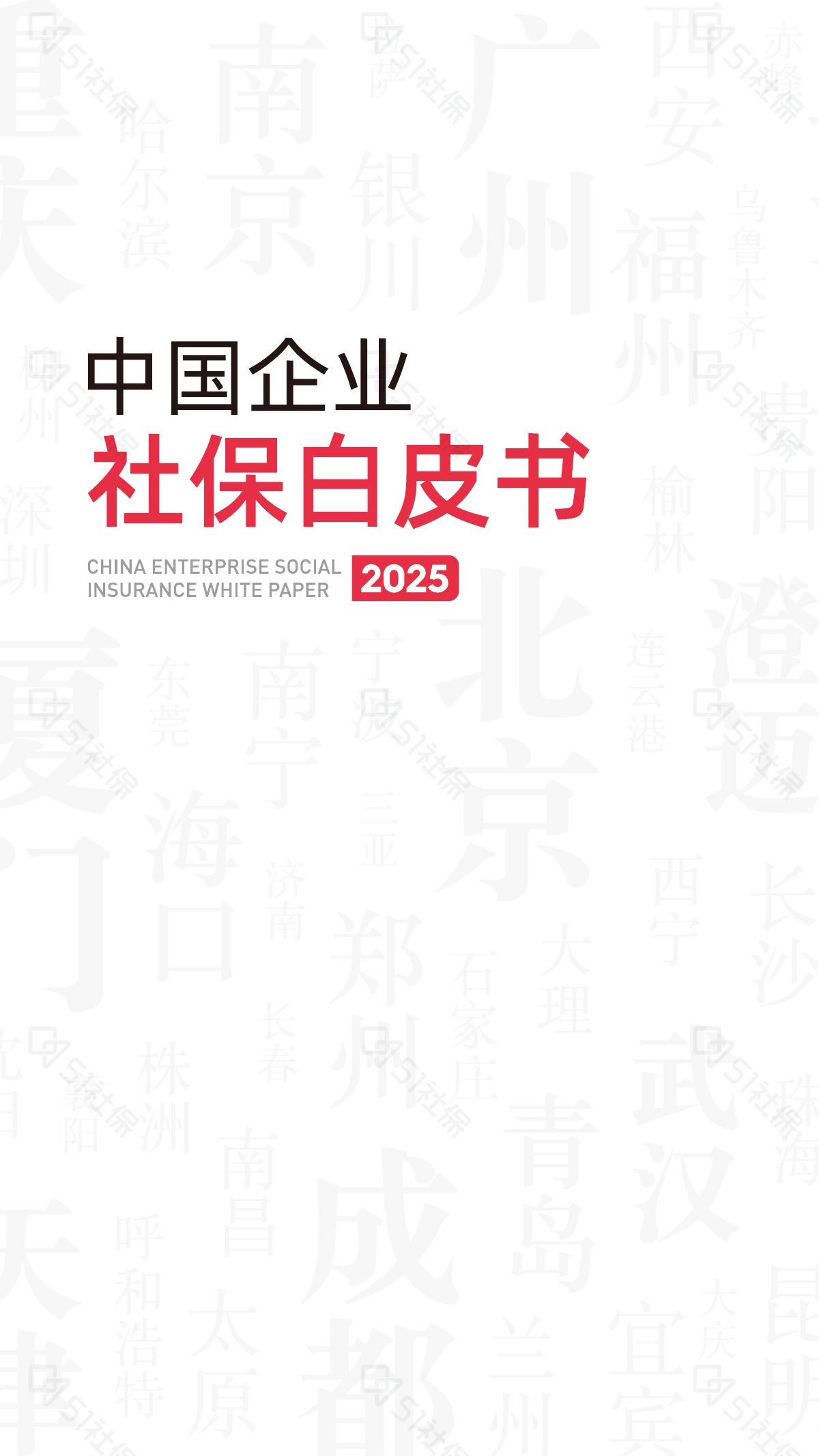 51社保：2025年中国企业社保白皮书