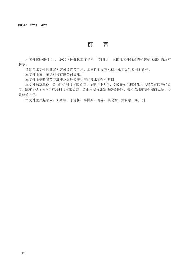 DB34/T 3911-2021 标准预览