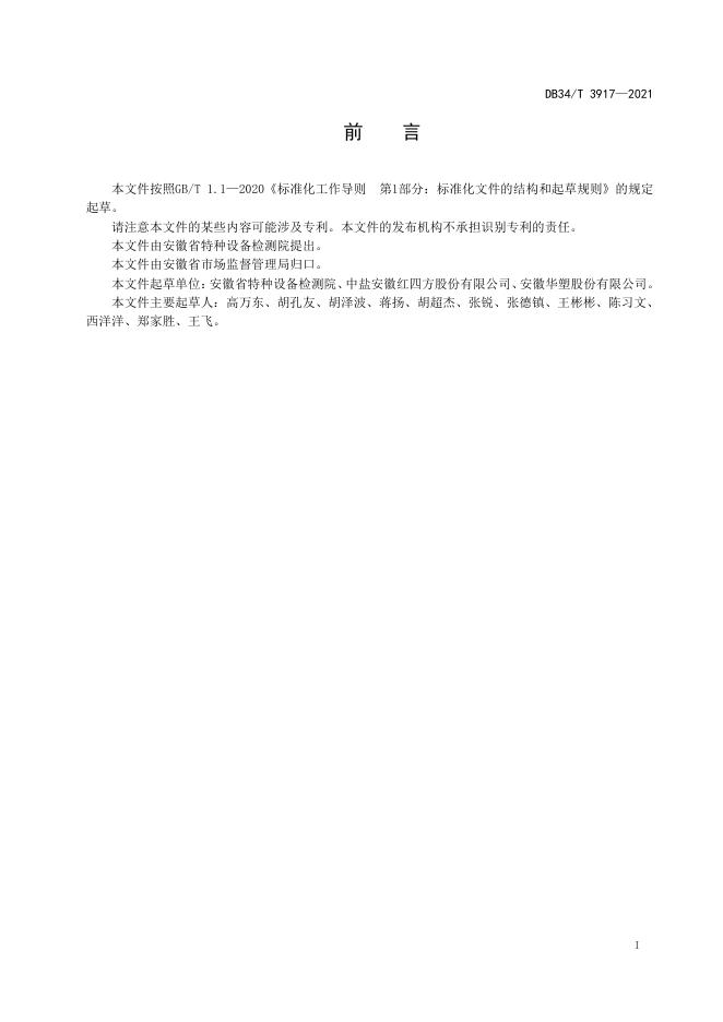 DB34/T 3917-2021 标准预览