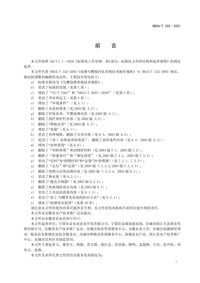 DB34/T 332-2021 标准预览