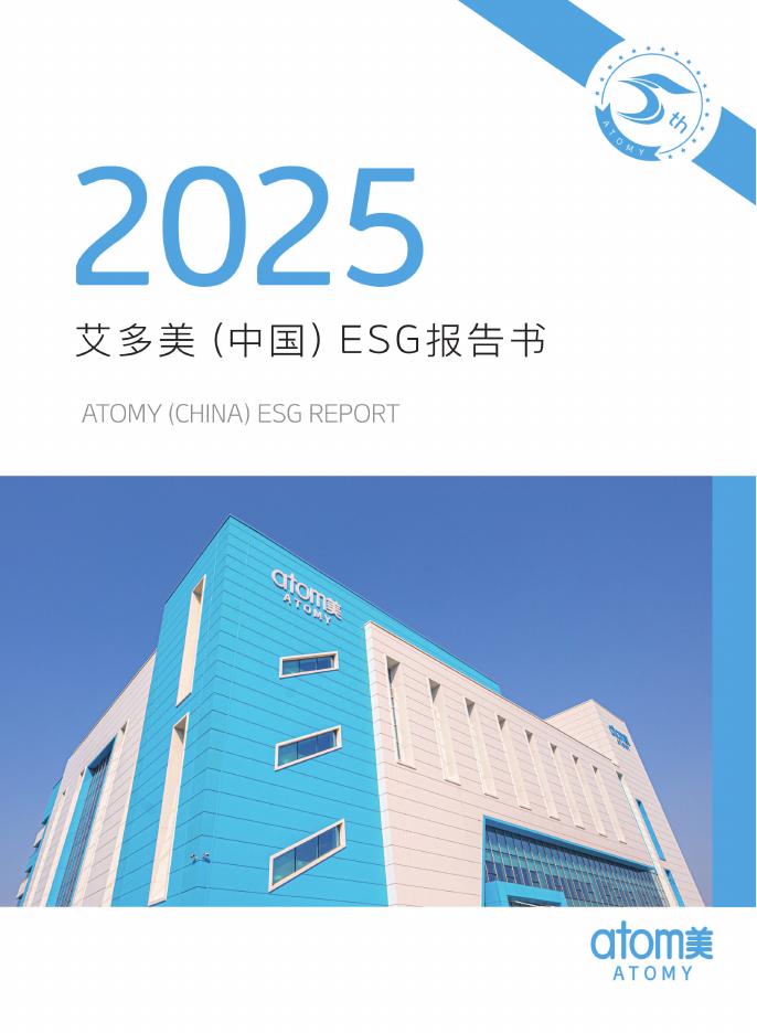 艾美多：2025年艾多美（中国）ESG报告书