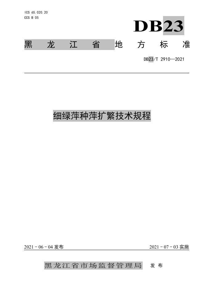 DB23/T 2910-2021 标准预览