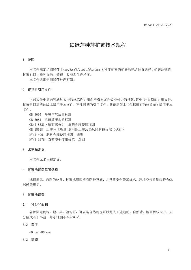 DB23/T 2910-2021 标准预览