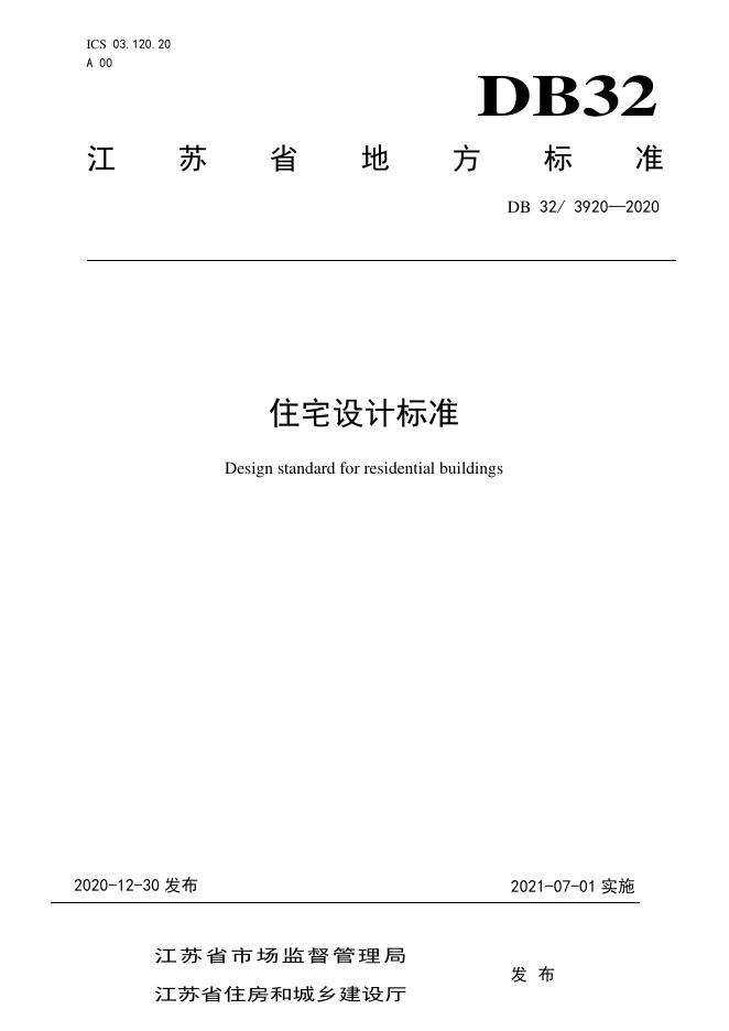 DB32/ 3920-2020 标准预览