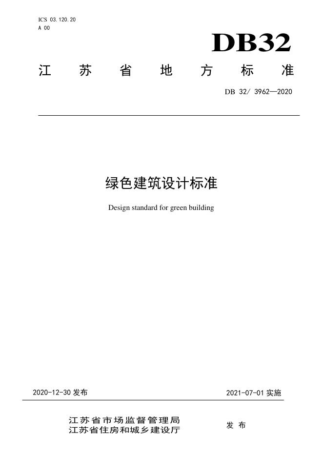 DB32/ 3962-2020 标准预览