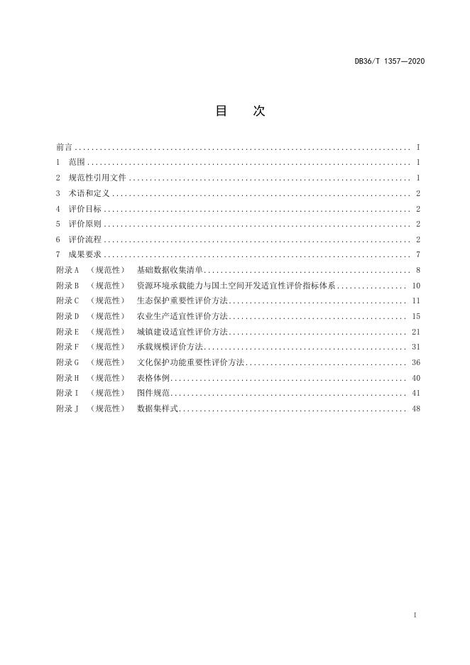 DB36/T 1357-2020 标准预览