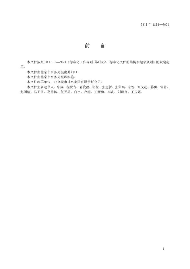 DB11/T 1818-2021 标准预览