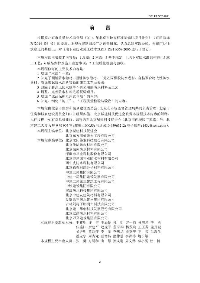 DB11/T 367-2021 标准预览