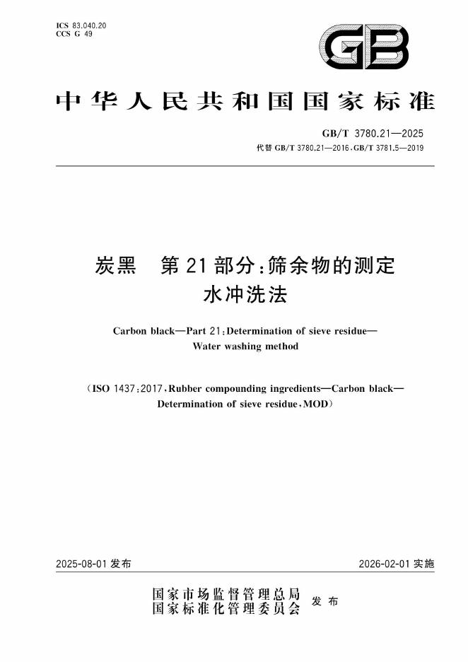 GB/T 3780.21-2025 炭黑 第21部分：筛余物的测定 水冲洗法