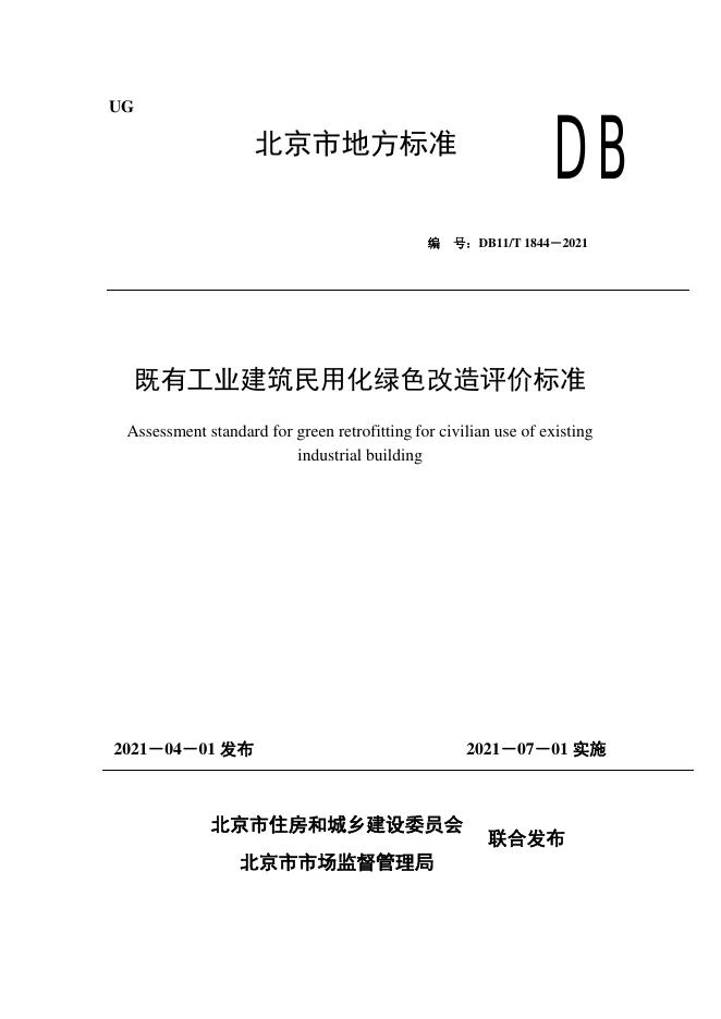 DB11/T 1844-2021 标准预览